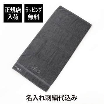 ReFa リファ ミニバスタオル ダークグレー 単品 名入れ刺繍代込み 名前 名入れ 刺繍 名入れギフト プレゼント タオル コットン100% 吸水性 誕生日 記念日 記念品 受賞 お祝い 引越祝 父の日 母の日 贈り物