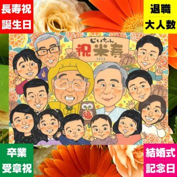 似顔絵 米寿 プレゼント 名入れ 贈り物 手描き ギフト 米寿 誕生日 88歳 長寿祝い 長寿 大人数 お父さん 両親 お母さん 家族 修正無料 名入れ 下書き確認 宝物 そっくり 喜ばれる 実績多数 88歳 思い出 長寿 古希祝い お祝い返し ウェディングギフト 応援 キレイ 感謝の品 感謝 闘病中の方への励まし バレンタインデー 節目 結婚祝い 感動 サプライズ