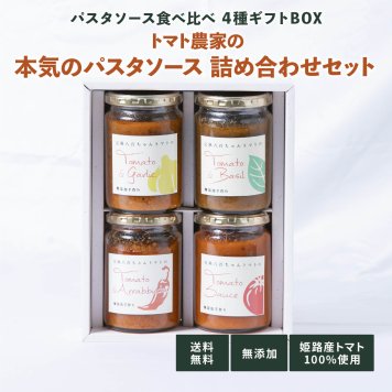 【ギフトBOX パスタソース大瓶4種詰め合わせセット】八百ちゃん トマト みつヴィレッジ 減農薬 無添加 加工品 ひょうご 推奨ブランド 惣菜