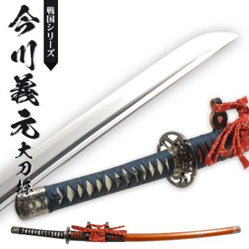 日本刀 模造刀 戦国 戦国武将 今川義元 日本製 /全長 106cm/刃渡り 73cm/柄長 26cm/樋入り刀身/宗三左文字写し刃紋 美術刀 模擬刀 刀剣 レプリカ 武器 時代劇 お芝居 小道具 稽古 コスプレ 仮装 衣装 変装 お土産 おみやげ 外国人 喜ぶ おもちゃ プレゼント 誕生日