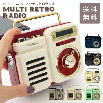 RELAX マルチレトロラジオ RE096-01 RE096-03 ラジオ 防災 ライト アラーム モバイルバッテリー 時計 スピーカー レトロ 雑貨 アンティーク レトロブラック