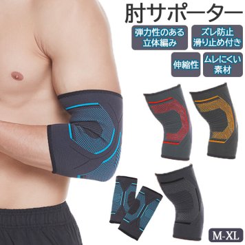 肘サポーター テニス肘 通販 ゴルフ肘 大きいサイズ アームカバー スポーツケア ひじ用 肘用 ひじ ヒジ エルボー プロテクター サポーター サポート 保護 固定 左右兼用 野球 テニス ゴルフ