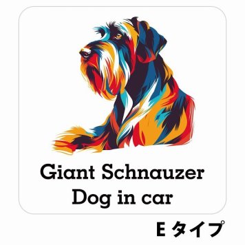 Dog in car Giant Schnauzer ジャイアントシュナウザー Eタイプ サインステッカー シール 正方形 13x13cm 防水 屋内 屋外 セーフティサイン 安全対策 車用 安全運転 煽り運転対策 安全対策 カラフル ポップアート風 アニメ風 かわいい イラスト カーサイン