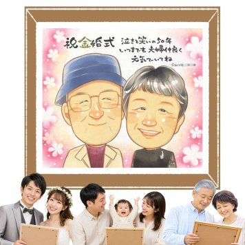ギフト 金婚式 似顔絵 贈り物 名入れ 手描き プレゼント 金婚式 結婚記念日 お祝い 記念日 結婚50周年 祖父母 お母さん お父さん 両親 夫婦 家族 修正無料 名入れ 下書き確認 一生もの 似てる かわいい 実績多数 長寿 感謝 思い出 50周年 ハロウィン ウェディングギフト 感謝の品 メモリアルギフト 傘寿祝い メモリアル 百寿祝い 長寿祝い オーダーメイド