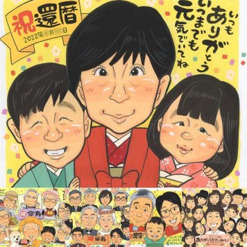 還暦のギフトに、似顔絵なら思い出が大盛りになります。下書き確認ができるので、安心して贈れます。 還暦祝い ギフト 似顔絵 名入れ 贈り物 プレゼント 手描き 還暦 誕生日 お祝い 記念 祖母 おばあちゃん おじいちゃん 祖父 下書き確認 名入れ 修正無料 かわいい 実績多数 喜ばれる 宝物 傘寿 長寿 一生もの 還暦 クリスマス 披露宴 喜寿祝い メモリアルギフト カラフル オーダーメイド