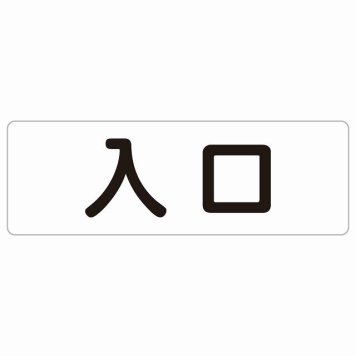 入口 ホワイト ブラック 長方形 サインステッカー シール 横書き ドア 扉 店舗 施設 玄関 案内 誘導 表示 屋外 屋内 防水 シンプル おしゃれ