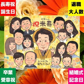 ギフト 似顔絵 米寿祝い 贈り物 名入れ 手描き プレゼント 米寿 長寿祝い 誕生日 長寿 88歳 大人数 お父さん 家族 両親 お母さん 下書き確認 修正無料 名入れ 親孝行 実績多数 かわいい サプライズ 88歳 思い出 長寿 記念日 感謝 キレイ おすすめ ブライダルギフト 喜ばれる 白寿祝い 卒寿祝い 応援 お祝いの品 オリジナル 二次会 古希祝い メモリアルギフト