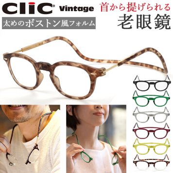 クリックリーダー 老眼鏡 通販 おしゃれ レディース メンズ コンパクト 首掛け シニアグラス クリックヴィンテージ Clic VINTAGE 誕生日 プレゼント 敬老の日 ギフト ボストン 首 かけ リーディンググラス