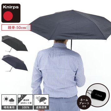 クニルプス Knirps US.050 軽量 雨傘 名入れ 晴雨兼用 手開き 軽い 遮熱 遮光 紫外線カット UV メンズ 折りたたみ ビジネス ブランド 高級 男性 父の日 オフィス ギフト プレゼント おしゃれ 出張 旅行 持ち歩き 20代 30代 40代 50代 60代 送別 ドイツ 人気 置き傘
