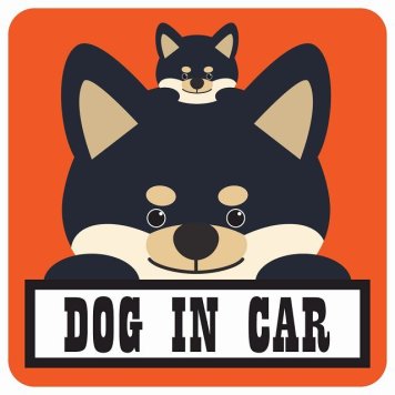 カーステッカー シール 車 Dog in Car 親子 黒柴 オレンジ 13x13cm 正方形 おしゃれ かわいい 安全対策 危険運転 煽り運転 前後 アニマル 動物 イラスト付 愛犬 ドライブ ペット 犬 カーサイン