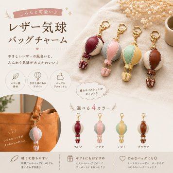 牛革 気球 バッグチャーム キーホルダー 本革 熱気球 バルーン バッグアクセサリー キーリング かわいい おしゃれ レディース プレゼント ギフト