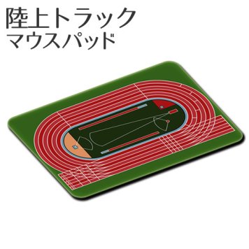 マウスパッド 【 陸上トラック 】【布地ソフトタイプ】 誕生日 プレゼント 部活 引退 卒部 卒業 記念品 入学 記念品 お祝い プレゼント 卒業 卒園 記念品 