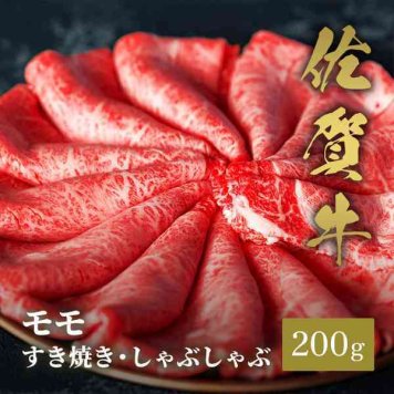 佐賀牛 モモ すき焼き しゃぶしゃぶ用 200g 厳選 A5 A4 ランク 牛肉 和牛 ブランド牛 国産 冷凍 ギフト 贈答用 お祝い 内祝い お礼 お中元 お歳暮