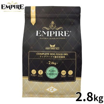 EMPIRE エンパイア ドッグフード パピーグロース 2.8kg
