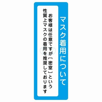 マスク着用について お客様は任意 着用は推奨 サインステッカー シール 長方形 縦書き 感染対策 安全対策 注意喚起 警告 防水 屋内 屋外 ピクトサイン 表示 案内 看板 施設 おしゃれ シンプル