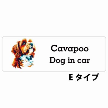 Dog in car Cavapoo キャバプー Eタイプ サインステッカー シール 長方形 20x6.7cm 防水 屋内 屋外 セーフティサイン 安全対策 車用 安全運転 煽り運転対策 安全対策 カラフル ポップアート風 アニメ風 かわいい イラスト カーサイン