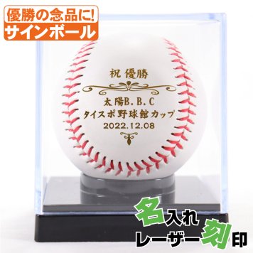 優勝記念 レーザー刻印ボール レーザー加工 記念ボール ショーケース付き