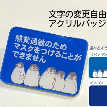 【セミオーダー】文字変更自由 お知らせマーク 名札 アクリルバッジ ペンギン ネコ マスクをつけられない などのお困りごとを具体的に周囲にお伝えするバッジです。
