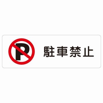 駐車禁止 サインステッカー シール 長方形 安全対策 注意喚起 警告 お願い 防水 屋内 屋外 ピクトサイン 表示 案内 場所 看板 施設 おしゃれ シンプル
