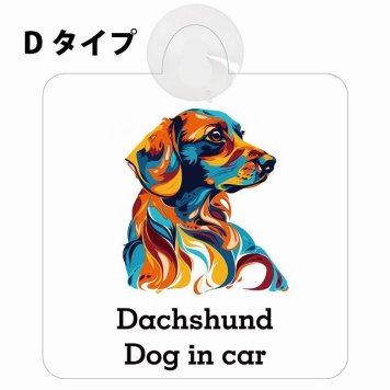 Dog in car Dachshund ダックスフント Dタイプ 吸盤 収れん火災防止 セーフティサイン 安全対策 車内用 安全運転 煽り運転対策 安全対策 カラフル ポップアート風 アニメ風 かわいい イラスト カーサイン 吸盤