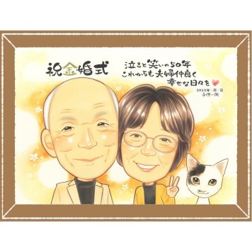 金婚式の記念に、似顔絵ギフトのサプライズを贈りませんか。修正無料・下書き確認付き。安心してご注文いただけます。 プレゼント 金婚式 似顔絵 贈り物 ギフト 名入れ 手描き 金婚式 結婚記念日 銀婚式 祖母 おじいちゃん 夫婦 おばあちゃん 家族 下書き確認 名入れ 修正無料 そっくり かわいい 一生もの 実績多数 50周年 長寿 親孝行 感謝 結婚記念日 色紙 おしゃれ バレンタインデー カラフル