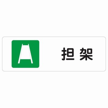担架 サインステッカー シール 長方形 災害 防災備品 救急安全対策 注意喚起 警告 お願い 防水 屋内 屋外 ピクトサイン 表示 案内 場所 看板 施設 おしゃれ シンプル
