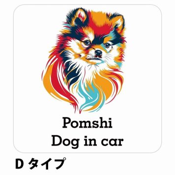 Dog in car Pomshi ポメ柴 Dタイプ サインステッカー シール 正方形 13x13cm 防水 屋内 屋外 セーフティサイン 安全対策 車用 安全運転 煽り運転対策 安全対策 カラフル ポップアート風 アニメ風 かわいい イラスト カーサイン