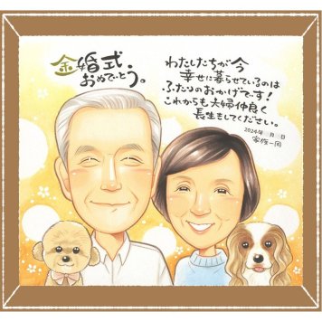 金婚式のプレゼントに、ありがとうの気持ちが、まっすぐ届く贈り物です。下書き確認ができるので、安心して贈れます。 金婚式 似顔絵 ギフト 手描き 贈り物 名入れ プレゼント 金婚式 結婚記念日 銀婚式 夫婦 家族 おばあちゃん おじいちゃん 祖母 修正無料 下書き確認 名入れ 喜ばれる サプライズ かわいい 親孝行 親孝行 長寿 50周年 結婚記念日 感謝 長寿祝い おしゃれ 傘寿祝い 古希祝い