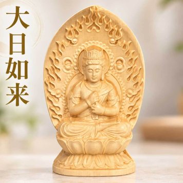 大日如来 仏像 真言宗 像 懐中 持ち運び 火炎光背 小さい 守本尊 未年 申年 木彫 大日如来像 曼荼羅 金剛界 胎蔵界 如来 ご利益 生まれ年 法要 インテリア