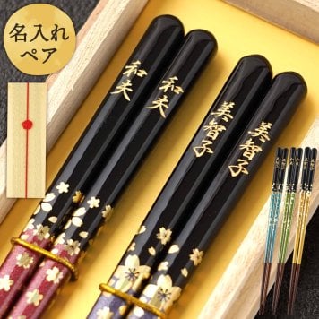 【 送料無料 】【 ふたりの節目に贈る 名入れ 夫婦箸 若狭塗 金舞桜 ペアセット 】結婚祝い 金婚式 箸 プレゼント 結婚祝い 縁起物 結婚祝い 結婚記念日 両親 敬老の日