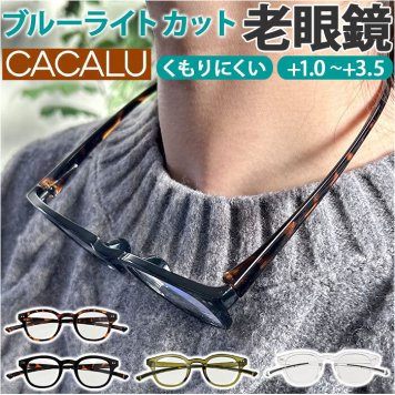 シニアグラス 首かけ 通販 老眼鏡 CACALU カカル 首掛けシニアグラス くもり止めコート ブルーライトカット 眼鏡 めがね メガネ おしゃれ オシャレ レディース 首に掛ける 女性 紛失防止 敬老の日 名古屋眼鏡 40代 50代 60代