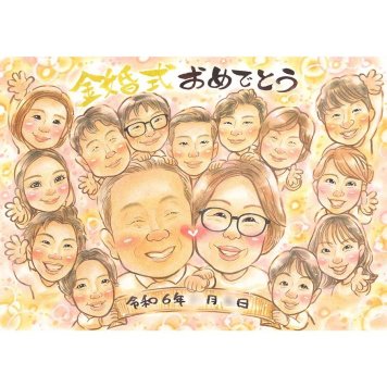 金婚式 贈り物 似顔絵 ギフト 名入れ 手描き プレゼント 金婚式 記念日 結婚記念日 お祝い 結婚50周年 大人数 お父さん 両親 家族 お母さん 祖父母 夫婦 名入れ 下書き確認 修正無料 そっくり 一生もの 喜ばれる サプライズ 思い出 節目 50周年 長寿 感謝 親孝行 実績多数 宝物 感動 記念 オーダーメイド 笑顔 記念品 2月14日 いぬ 部活