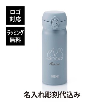 【お急ぎ対応】THERMOS サーモス 真空断熱ケータイマグ アッシュブルー (ミッフィー) 0.4L 単品 名入れ彫刻代込み 名前入り 名入れ 彫刻 刻印 名入れギフト プレゼント 誕生日 記念日 記念品 お祝い ノベルティ 水筒 魔法瓶 ステンレス 子供
