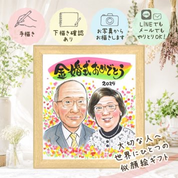 結婚記念日の記念に、写真にできないぬくもりが伝わります。 金婚式 プレゼント 似顔絵 手描き ギフト 名入れ 贈り物 結婚記念日 お祝い 誕生日 長寿 ご夫婦 家族 祖父 ご両親 下書き確認 名入れ 修正無料 実績多数 喜ばれる かわいい 一生もの 長寿 宝物 結婚50周年 感謝 一生もの 大量注文 喜寿祝い 百寿祝い 還暦祝い オリジナル 米寿祝い メモリアルギフト 応援 ウェディングギフト