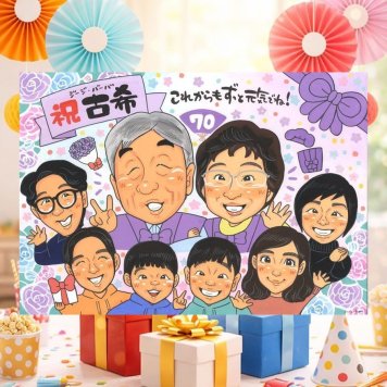 誕生日の記念に、似顔絵という特別な贈り物をお届け。 プレゼント 似顔絵 古希祝い ギフト 手描き 名入れ 贈り物 誕生日 お祝い 敬老の日 記念日 長寿 大人数 家族 祖父母 ご両親 下書き確認 名入れ 修正無料 一生もの 実績多数 似てる 宝物 古希祝い 宝物 70歳 傘寿 長寿祝い 卒寿祝い オリジナル バレンタインデー メモリアルギフト ブライダルギフト キレイ 披露宴 初任給 お祝い返し