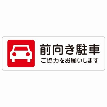 前向き駐車 ご協力をお願いします サインステッカー シール 長方形 安全対策 注意喚起 警告 お願い 防水 屋内 屋外 ピクトサイン 表示 案内 場所 看板 施設 おしゃれ シンプル