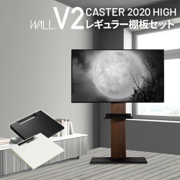 テレビスタンド ハイタイプ+棚板レギュラーサイズ 2点セット 32~60v対応 壁寄せ テレビ台 キャスター付き テレビボード TVスタンド ホワイト 白 ブラック 黒 ウォールナット ブラウン WALLインテリア V2 CASTER 2020