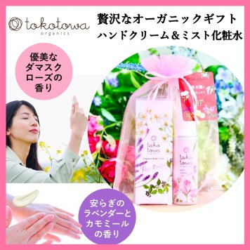 【オーガニックハンドクリーム ラベンダーとカモミールの香り】&【 ローズ の香りの ミスト化粧水 】ギフトセット - プレゼント 誕生日 母の日 新生活応援 出産祝い 出産内祝い（お返し） ホワイトデー クリスマス 手荒れ フェイスケア ツヤ肌 しっとり 敏感肌 高級 ハイブレンド おしゃれ 香水の様 いい匂い 人気　トコトワオーガニクス フレグランス