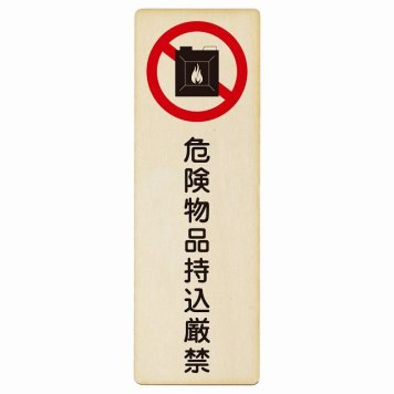 危険物品持込厳禁 プレート 木製 長方形 縦書き 4x12cm 安全対策 注意喚起 警告 お願い ピクトサイン 表示 案内 場所 看板 施設 おしゃれ シンプル