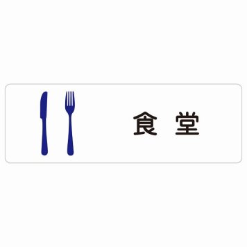 食堂 サインステッカー シール 長方形 防水 屋内 屋外 ピクトサイン 表示 案内 場所 看板 目印 施設 おしゃれ シンプル