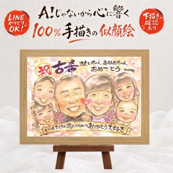 似顔絵 プレゼント 古希祝い 贈り物 ギフト 手描き 名入れ 古希 長寿 長寿祝い 70歳 誕生日 大人数 家族 お母さん お父さん 両親 名入れ 修正無料 下書き確認 宝物 喜ばれる 親孝行 かわいい 70歳 思い出 長寿祝い 感謝の品 披露宴 卒寿祝い 感動 サプライズ 初任給 お祝い返し 同窓会 感謝 傘寿祝い 二次会 メモリアル ウェディングギフト 白寿祝い