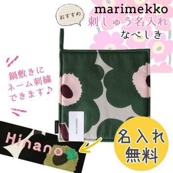 【名入れ無料】 マリメッコ Marimekko ポットホルダー 鍋敷き Pieni Unikko ウニッコ ベージュ×グリーン 69909 862 刺しゅう 刺繍 イニシャル
