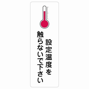 設定温度を触らないで下さい サインステッカー シール 長方形 縦書き 事故防止 迷惑行為 安全対策 注意喚起 警告 お願い 防水 屋内 屋外 ピクトサイン 表示 案内 場所 看板 施設 おしゃれ シンプル