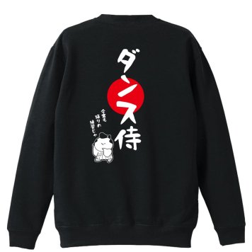 ダンス トレーナー スウェット メンズ レディース ジュニア 裏パイル 練習着 おもしろ 名入れ おしゃれ 文字入れ無料 綿100% キッズ 大きいサイズ 「ダンス侍」 アートワークスコウベ 【送料無料】