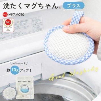 【単品】正規品 洗たくマグちゃんプラス 洗濯マグちゃん 洗濯 洗たく せんたく マグちゃん まぐちゃん 宮本製作所 マグネシウム 消臭 洗浄 除菌 部屋干し 送料無料 ゆうパケット