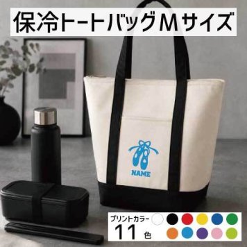 トウシューズ  名入れ保冷トートバッグMサイズ 保冷保温 クーラーバッグ ランチバッグ お弁当袋 舟形タイプ ファスナー仕様 ポケット付き 保冷バッグ 部活 お名前 踊り 発表 レッスン 舞台 バレエ ポワント  かわいい 個別名入れ 予算 小ロット 大量 短納期