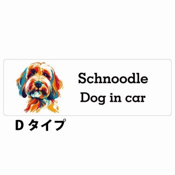Dog in car Schnoodle シュナプー Dタイプ サインステッカー シール 長方形 20x6.7cm 防水 屋内 屋外 セーフティサイン 安全対策 車用 安全運転 煽り運転対策 安全対策 カラフル ポップアート風 アニメ風 かわいい イラスト カーサイン