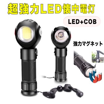 新懐中電灯 COB LEDライト 高輝度 赤電源 充電式 超強力 充電池付きハンディライト マグネット付き ズーム機能 フラッシュライト 多モード 軍用 作業灯 停電 防水 防災対策 最新仕様 防災グッズ アウトドア おすすめ コンパクト 軽量