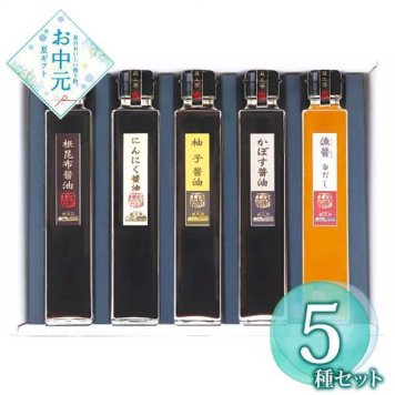 蔵工房 蔵からの贈り物 香味醤油詰合せ 5本セット かぼす 柚子 にんにく 根昆布 漁醤白だし 醤油ギフト 調味料セット 詰め合わせ 九州産 老舗の味 贈り物 お中元 お歳暮 内祝い 手土産