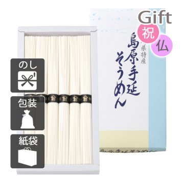 島原手延そうめん そうめん 島原手延べそうめん　　(プレゼント ギフト 基本送料 のし 包装 ラッピング 紙袋 無料 内祝 内祝い お返し 快気祝い 快気祝 快気内祝 お返し 出産祝い 出産内祝い お返し 結婚内祝い 結婚祝 結婚祝い 引出物 新築祝い 新築内祝 お返し 香典返し お供え 御供 法事 志 満中陰志 御供 粗供養)